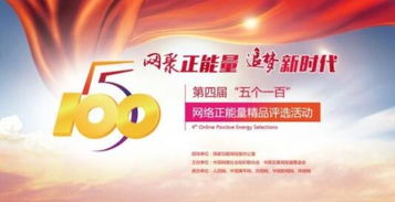 五个一百网络正能量评选进入倒计时，山东去年获奖风采回顾