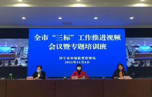 济宁市召开食品生产企业“三标”工作推进会议暨专题培训，强化企业主体责任，筑牢食品安全防线